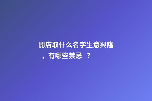 開店取什么名字生意興隆，有哪些禁忌？